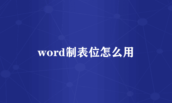 word制表位怎么用