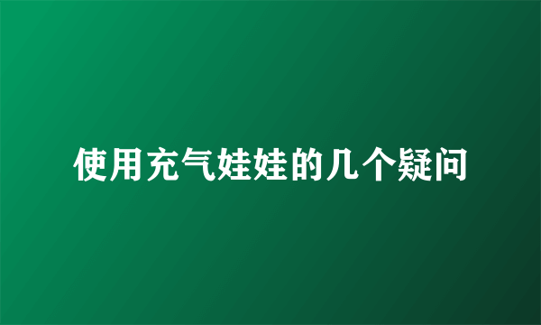 使用充气娃娃的几个疑问