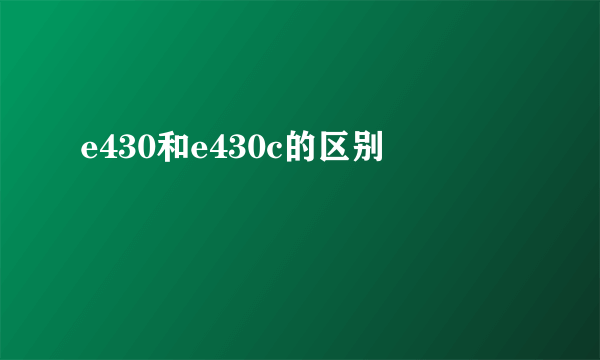 e430和e430c的区别