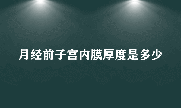 月经前子宫内膜厚度是多少