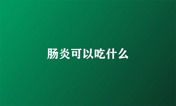 肠炎可以吃什么