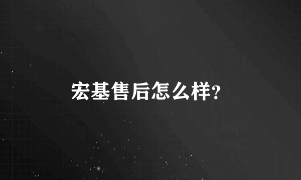 宏基售后怎么样？