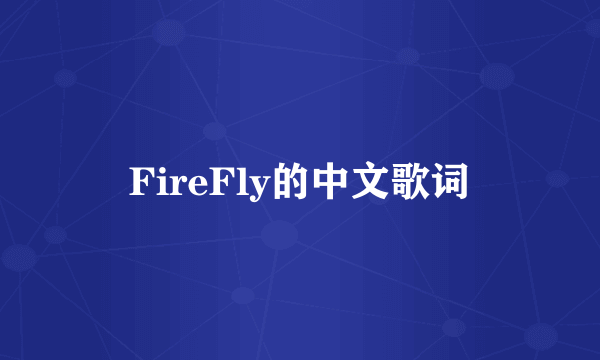 FireFly的中文歌词