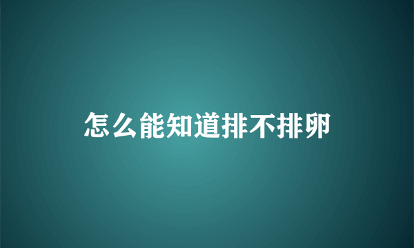 怎么能知道排不排卵