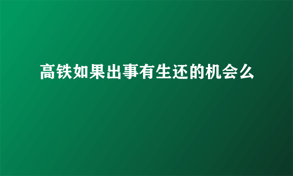 高铁如果出事有生还的机会么