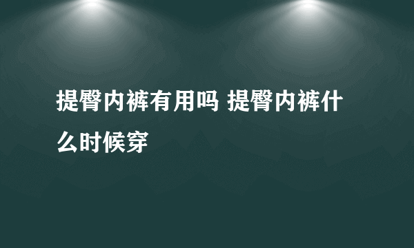 提臀内裤有用吗 提臀内裤什么时候穿