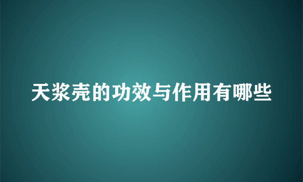 天浆壳的功效与作用有哪些