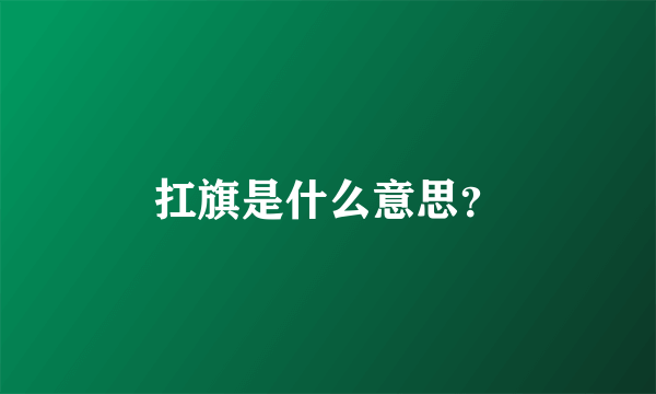 扛旗是什么意思？