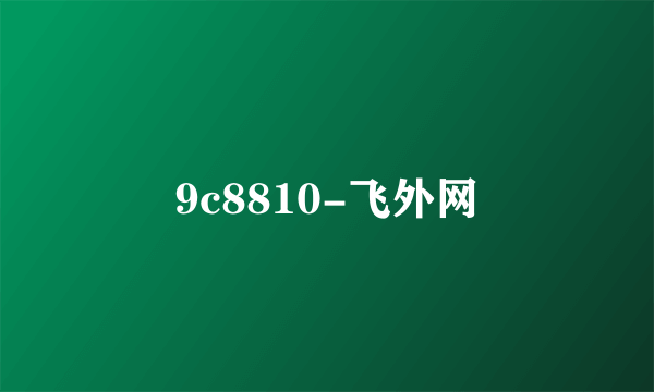 9c8810-飞外网