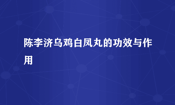 陈李济乌鸡白凤丸的功效与作用