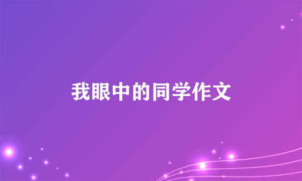 我眼中的同学作文