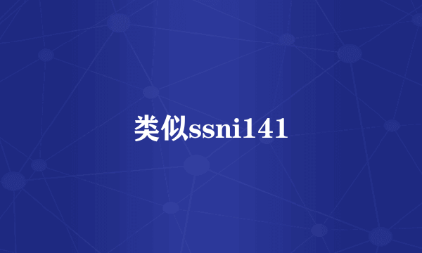 类似ssni141