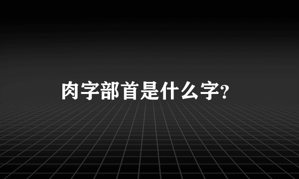 肉字部首是什么字？