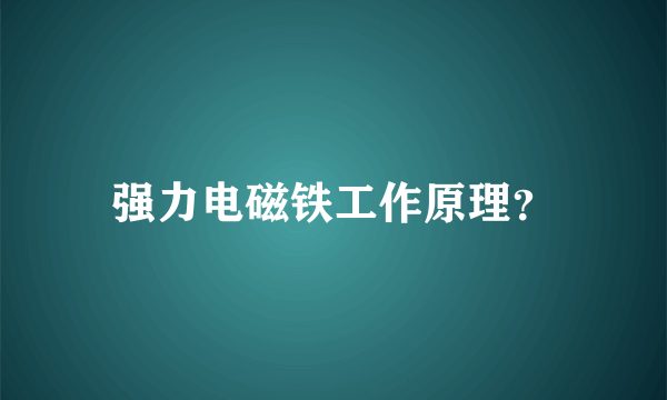 强力电磁铁工作原理？