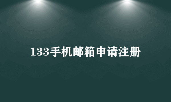 133手机邮箱申请注册