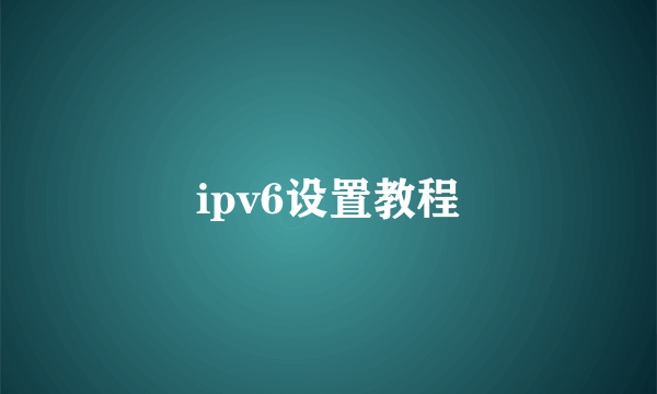 ipv6设置教程