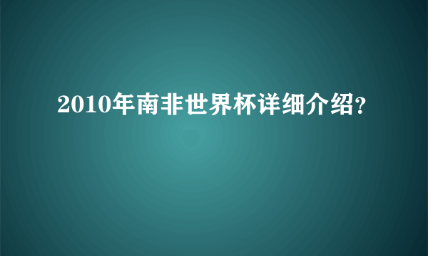 2010年南非世界杯详细介绍？