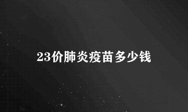 23价肺炎疫苗多少钱