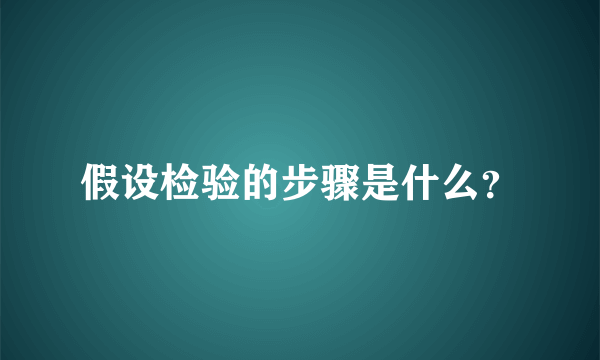 假设检验的步骤是什么？