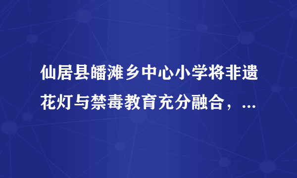 仙居县皤滩乡中心小学将非遗花灯与禁毒教育充分融合，同学们将禁毒花灯带回家，向家长及邻居讲解禁毒知识，以“小手拉大手”的形式使禁毒理念深入人心。该校学生的实践告诉我们（）①关注社会，促进我们全面发展         	②服务社会，利于实现自我价值 ③热心公益，必然获得物质回报         	④勇担责任，对自己和社会负责A.	①②③	B.	①②④	C.	①③④	D.	②③④