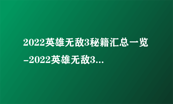 2022英雄无敌3秘籍汇总一览-2022英雄无敌3秘籍使用攻略详解