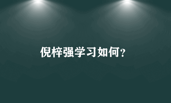 倪梓强学习如何？