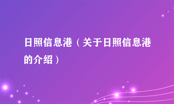 日照信息港（关于日照信息港的介绍）