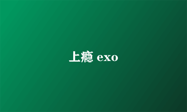 上瘾 exo