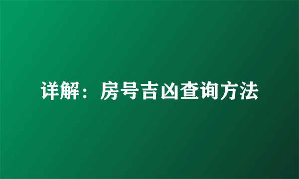 详解：房号吉凶查询方法