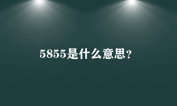 5855是什么意思？