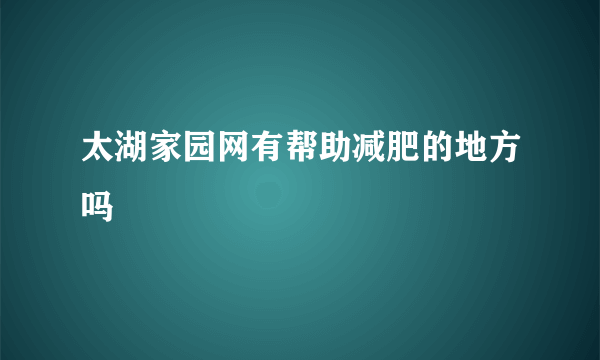 太湖家园网有帮助减肥的地方吗