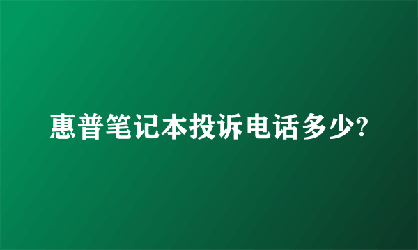 惠普笔记本投诉电话多少?