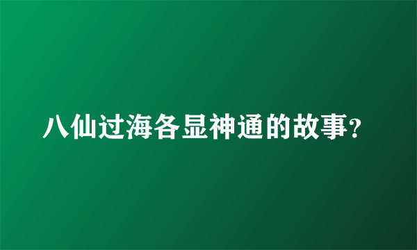 八仙过海各显神通的故事？