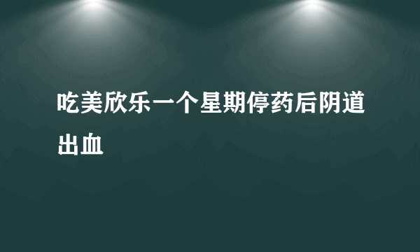 吃美欣乐一个星期停药后阴道出血