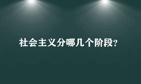 社会主义分哪几个阶段？