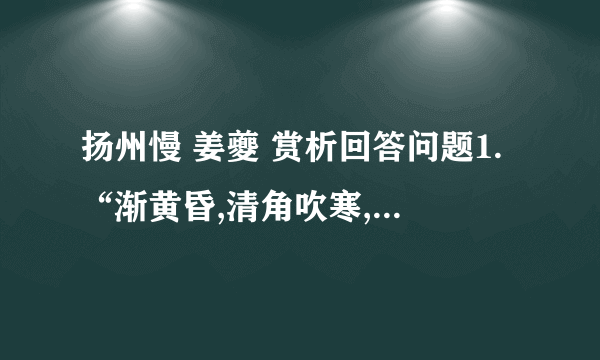 扬州慢 姜夔 赏析回答问题1.“渐黄昏,清角吹寒,都在空城”用的是什么艺术手法?体会“寒”字的妙处.2.下阙较多的使用了