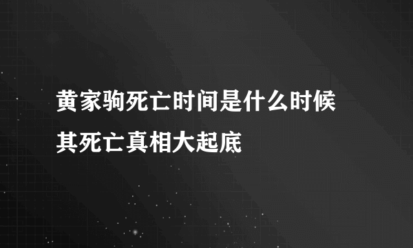 黄家驹死亡时间是什么时候 其死亡真相大起底