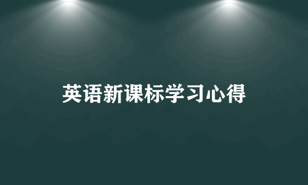 英语新课标学习心得