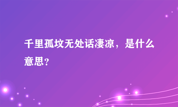 千里孤坟无处话凄凉，是什么意思？