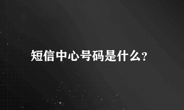 短信中心号码是什么？