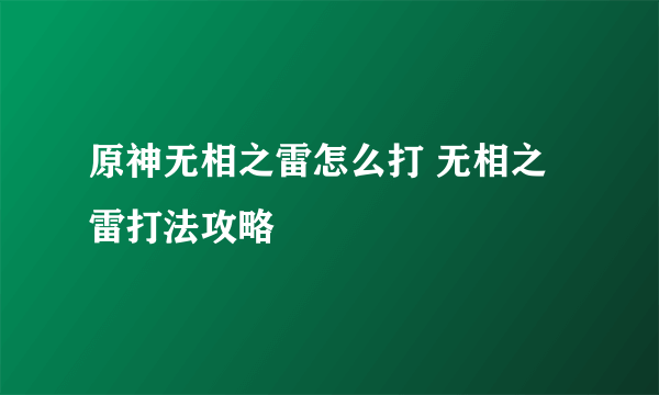 原神无相之雷怎么打 无相之雷打法攻略