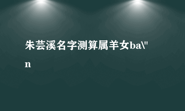 朱芸溪名字测算属羊女ba\