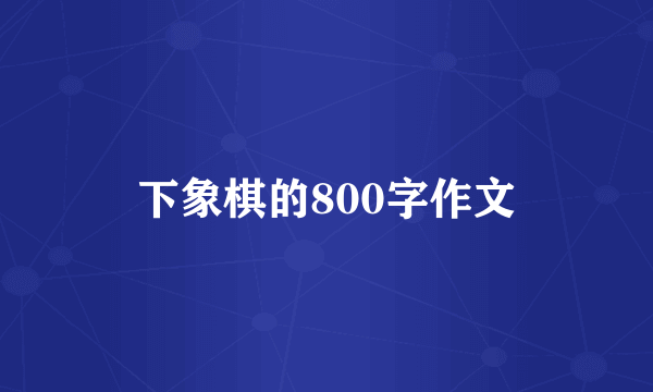 下象棋的800字作文