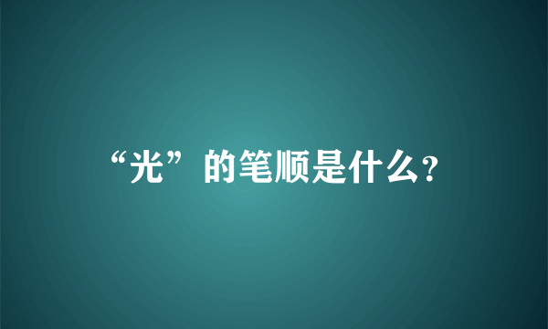 “光”的笔顺是什么？