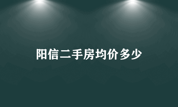 阳信二手房均价多少