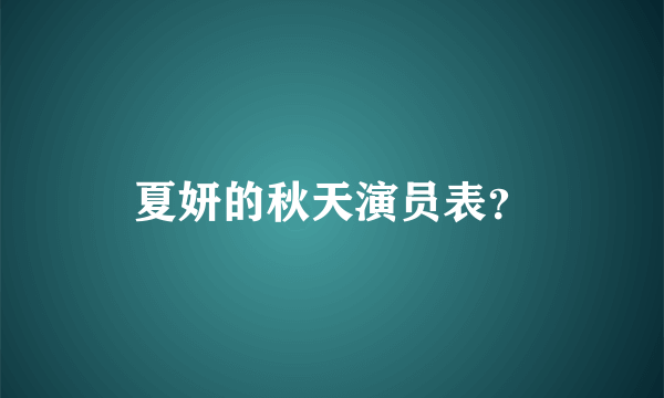 夏妍的秋天演员表？