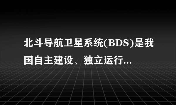 北斗导航卫星系统(BDS)是我国自主建设、独立运行,与世界其他导航卫星系统兼容共用的全球导航卫星系统,可在全球范围内全天候、全天时,为各类用户提供高精度的定位、导航和授时服务。据此完成12~13题。12.北斗导航卫星系统可用于(　　)①交通运输　②搜索营救　③调度指挥　④导弹发射A.②③④	B.①②③④C.①②	D.③④13.当前,北斗导航卫星系统未能完成的服务是(　　)A.分析判断区域人口增长数量B.提高救灾物资快速投放的精确度C.为科研机构提供准确的授时服务D.为研究动物的迁徙提供科学依据