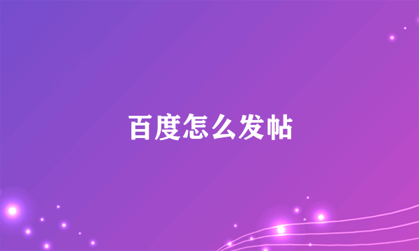 百度怎么发帖