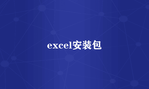 excel安装包