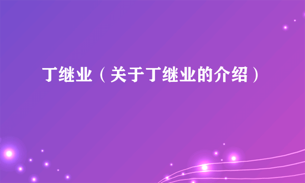 丁继业（关于丁继业的介绍）